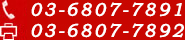 電話03-6807-7891 FAX03-6807-7892