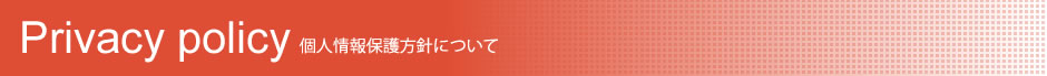 個人情報保護方針について