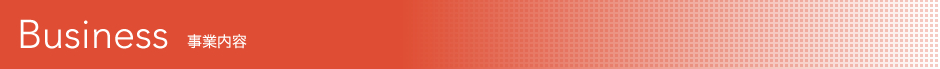 事業内容