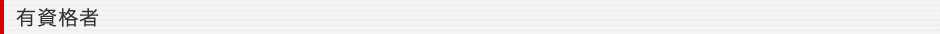 有資格者